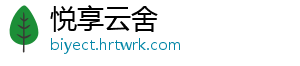 悦享云舍